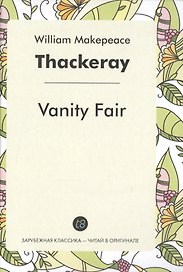 Vanity Fair = Ярмарка тщеславия: роман на англ.яз.