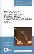 Технология и комплексная механизация шпунтовых и свайных работ. Учебное пособие