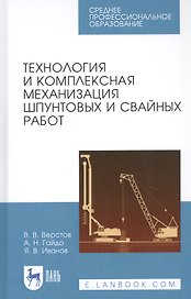 Технология и комплексная механизация шпунтовых и свайных работ. Учебное пособие