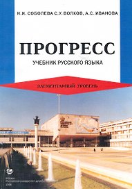 Прогресс. Учебник русского языка. Элементарный уровень / (мягк). Соболева Н., Волков С., Иванова А. (Юрайт)