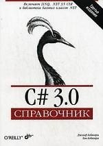 C# 3.0. Справочник: Пер. с англ. / 3-е изд.