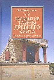 Раскрытие тайны Древнего Крита. Письма античных славян