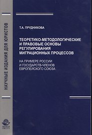 Теоретико-методологические и правовые основы регулирования миграционных процессов (На примере России и государст - членов Европейского Союза)