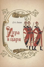 Игра в царя: социально- политическая борьба в России во второй половине XVII века.