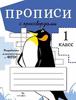 Прописи с кроссвордами. 1 класс