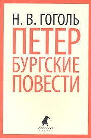 Петербургские повести.