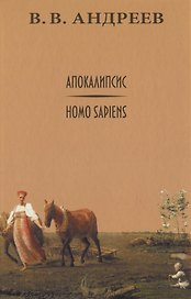 Апокалипсис / Homo sapiens