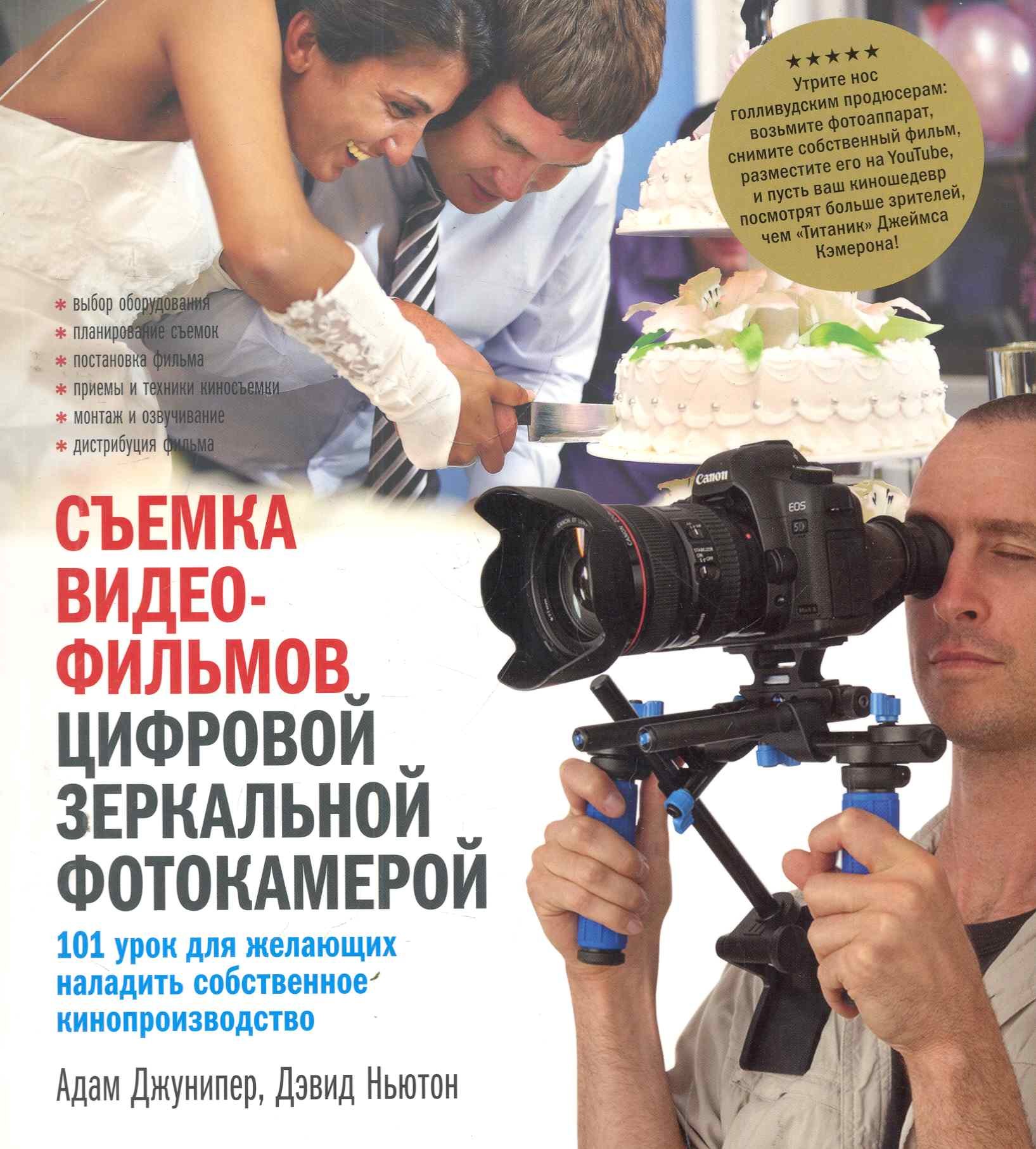 Съемка видеофильмов цифровой зеркальн. фотокамерой
Съемка видеофильмов цифровой зеркальн. фотокамерой