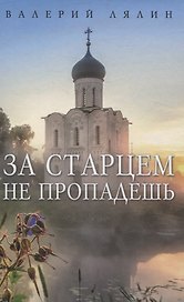 За старцем не пропадешь: рассказы