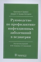 Руководство по профилактике инфекционных заболеваний в педиатрии