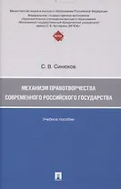 Механизм правотворчества современного российского государства