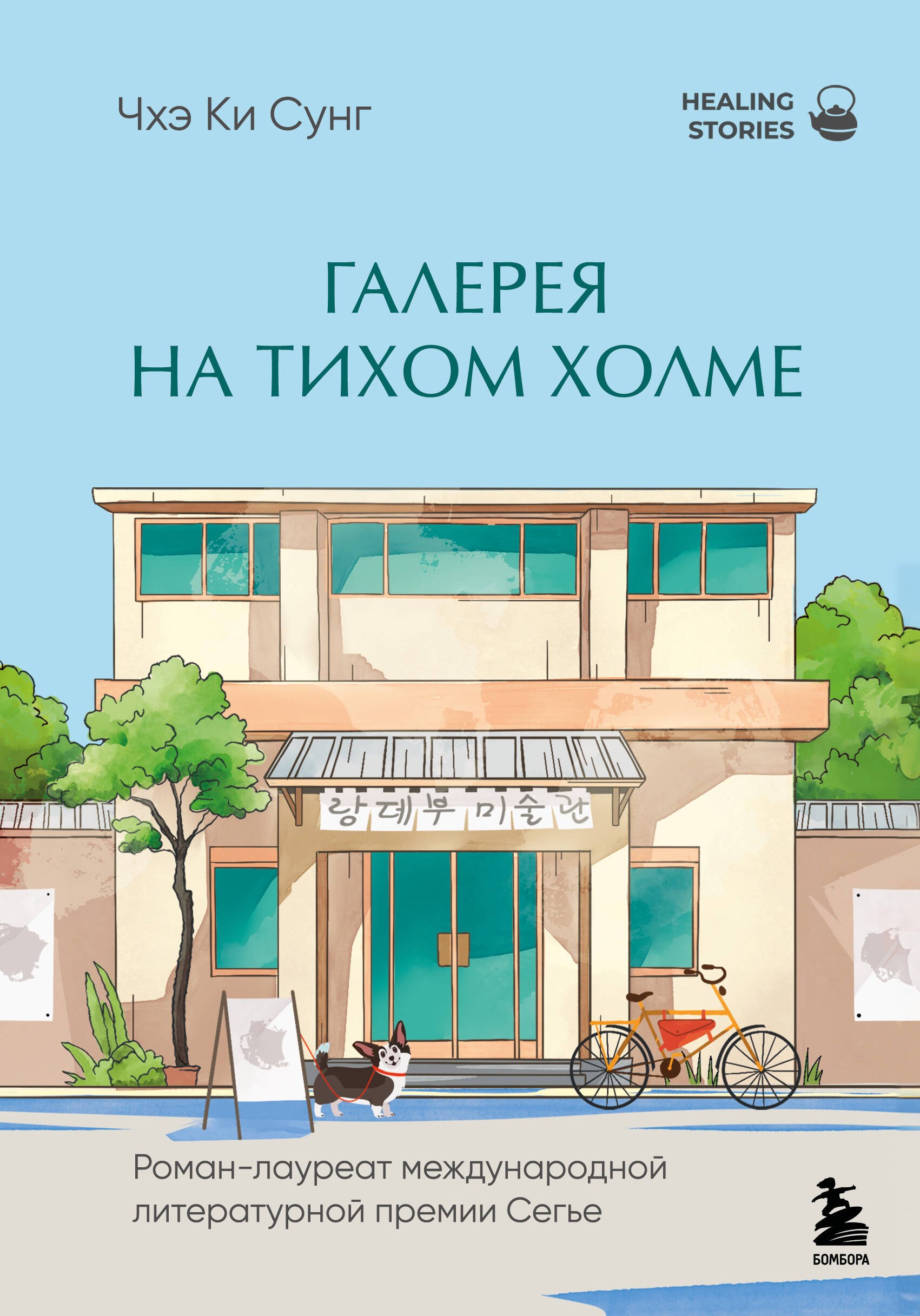 Галерея на тихом холме. Роман-лауреат Международной литературной премии Сегье
Галерея на тихом холме. Роман-лауреат Международной литературной премии Сегье
