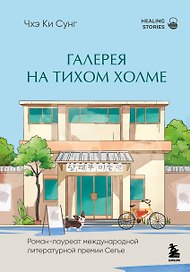 Галерея на тихом холме. Роман-лауреат Международной литературной премии Сегье