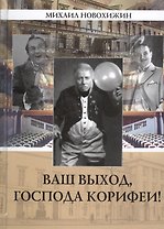 Ваш выход, господа корифеи! Мемуары