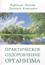 Практическое оздоровление организма