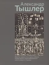 Александр Тышлер. Живопись, графика, скульптура из собрания Государственного музея изобразительных искусств имени А.С. Пушкина