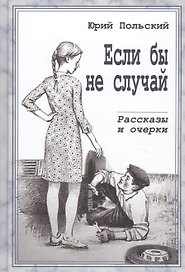 Если бы не случай. Рассказы и очерки