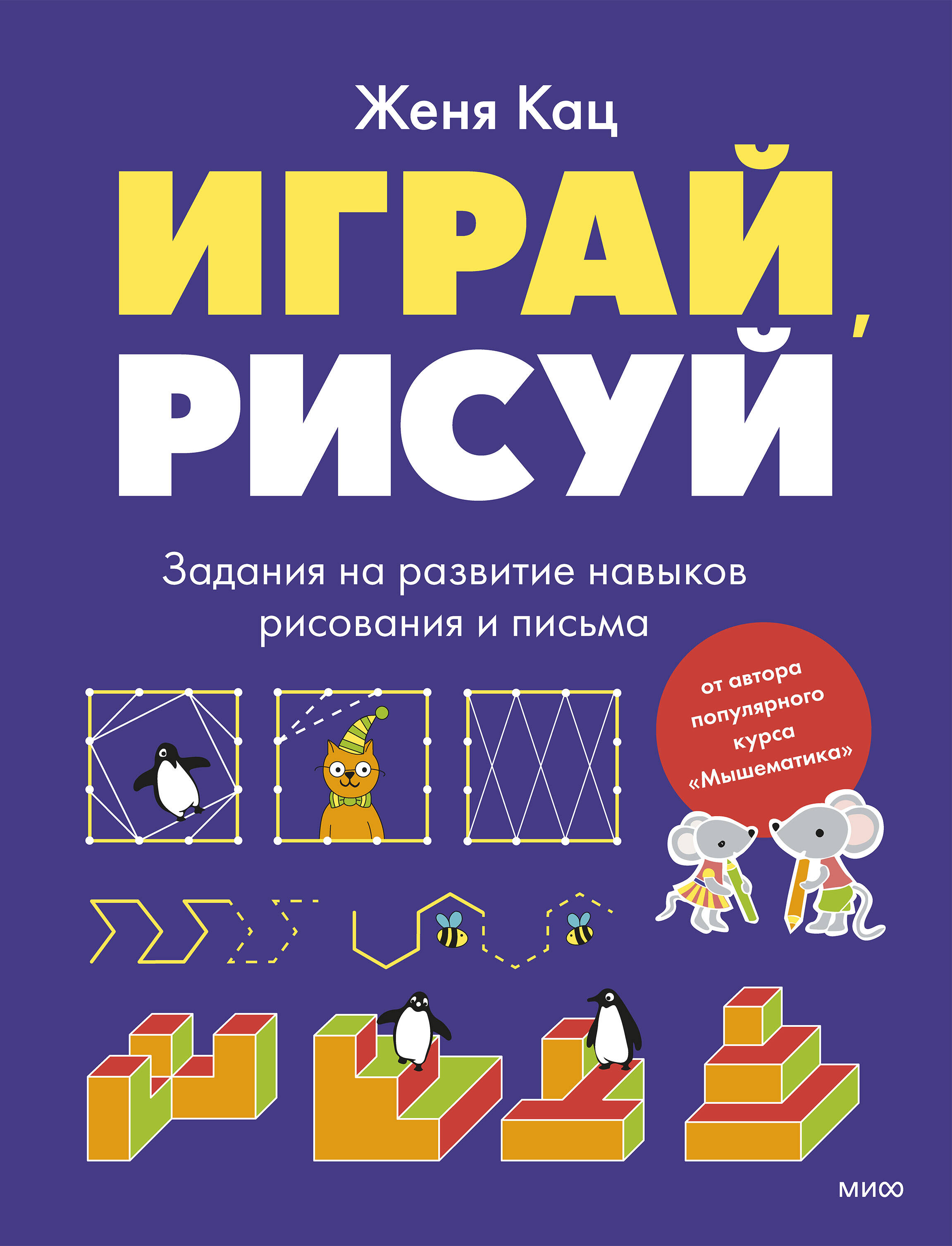 Играй, рисуй. Задания на развитие навыков рисования и письма
Играй, рисуй. Задания на развитие навыков рисования и письма
