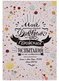 Мой дневник геройских испытаний