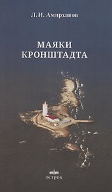 Маяки Кронштадта