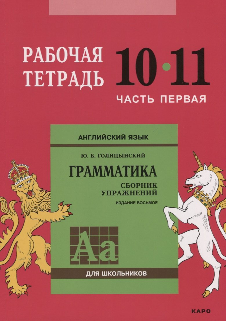Английский язык : Грамматика : 10-11 класс. Рабочая тетрадь : В двух частях : часть первая. 8-е издание
Английский язык : Грамматика : 10-11 класс. Рабочая тетрадь : В двух частях : часть первая. 8-е издание