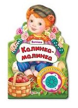 Калинка-малинка (Потешки) (картон) (с муз. блоком) (вырубка)