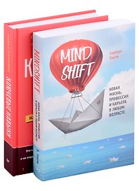 Комплект книг: Ключевые навыки+Mindshift. Новая жизнь, профессия и карьера в любом возрасте (комплект из 2-х книг)