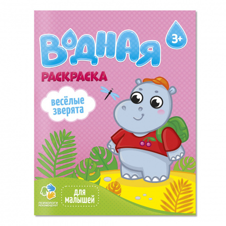 Раскраска водная для малышей. Веселые зверята
Раскраска водная для малышей. Веселые зверята