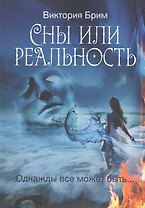 Сны или реальность. Однажды все может быть…