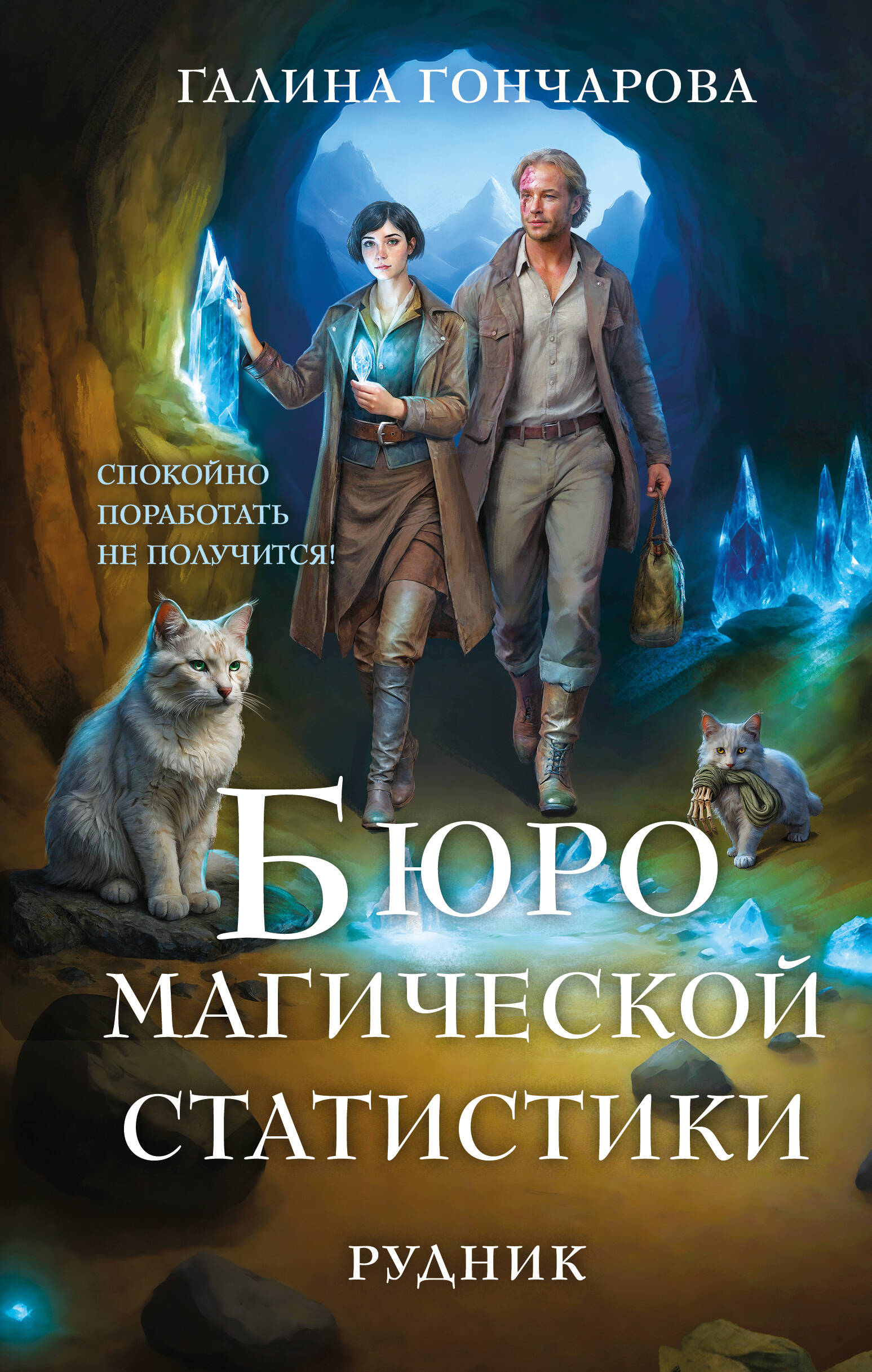 Бюро магической статистики. Рудник
Бюро магической статистики. Рудник