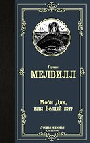 Моби Дик, или Белый кит