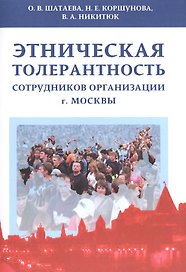 Этническая толерантность сотрудников организации г.Москвы