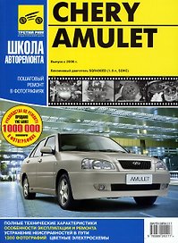 Chery Amulet. 2006. Бензин. Рруководство по ремонту в фотографиях