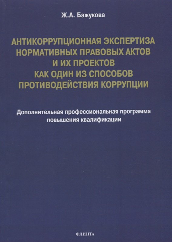 Антикоррупционная экспертиза нормативных правовых актов и их проектов как один из способов противодействия коррупции: дополнительная профессиональная программа повышения квалификации
Антикоррупционная экспертиза нормативных правовых актов и их проектов как один из способов противодействия коррупции: дополнительная профессиональная программа повышения квалификации