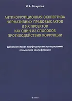 Антикоррупционная экспертиза нормативных правовых актов и их проектов как один из способов противодействия коррупции: дополнительная профессиональная программа повышения квалификации