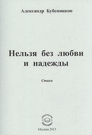 Нельзя без любви и надежды. Стихи