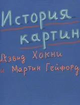 История картин От пещеры до компьютерного экрана (супер) Хокни (ПИ)
