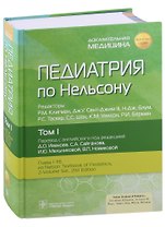 Педиатрия по Нельсону. Том I