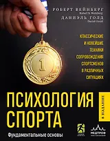 Психология спорта. Фундаментальные основы