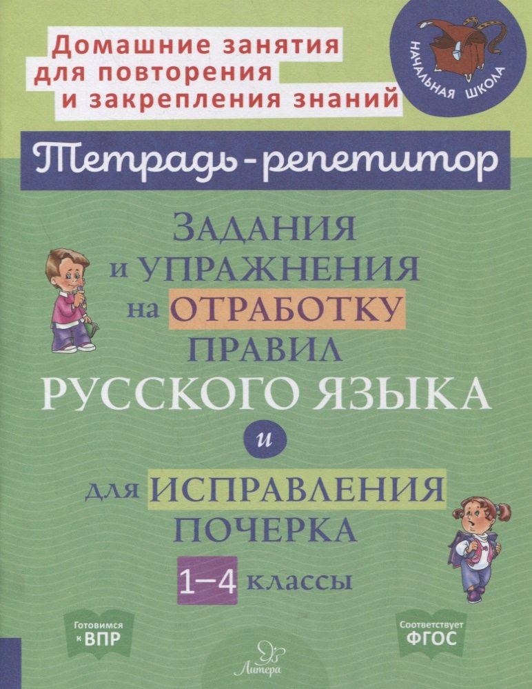 Задания и упражнения на отработку правил русского языка и для исправления почерка. 1-4 классы
Задания и упражнения на отработку правил русского языка и для исправления почерка. 1-4 классы