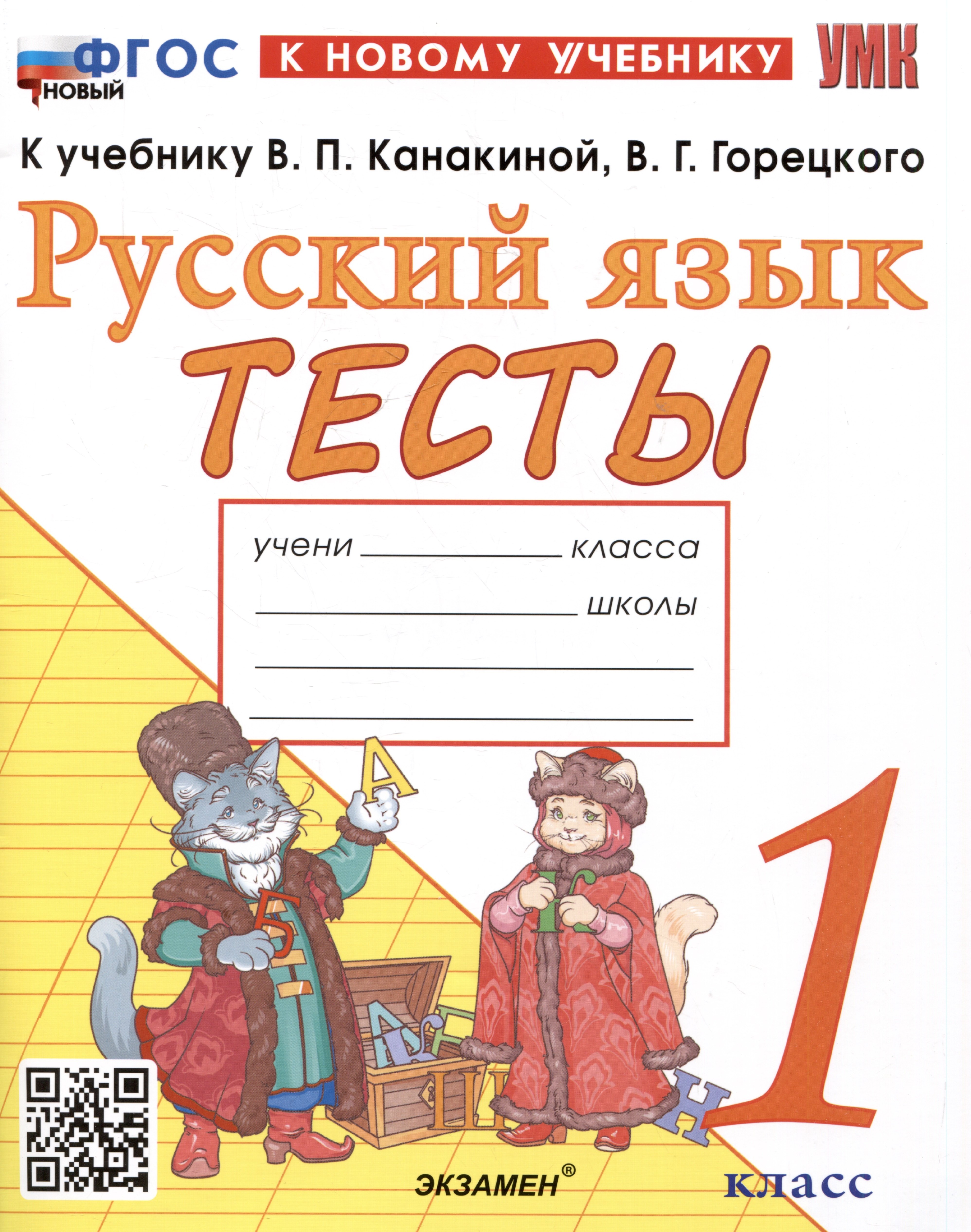 Тесты по русскому языку. 1 класс. К учебнику В.П. Канакиной, В.Г. Горецкого "Русский язык. 1 класс"
Тесты по русскому языку. 1 класс. К учебнику В.П. Канакиной, В.Г. Горецкого "Русский язык. 1 класс"