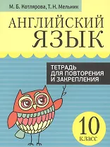 Английский язык. Тетрадь для повторения и закрепления. 10 класс
