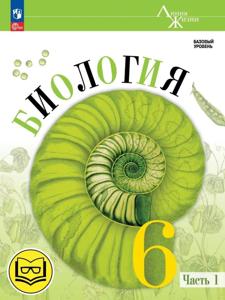 Биология. 6 класс. Учебное пособие. В 2 частях. Часть 1 (для слабовидящих обучающихся)
Биология. 6 класс. Учебное пособие. В 2 частях. Часть 1 (для слабовидящих обучающихся)