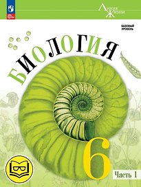 Биология. 6 класс. Учебное пособие. В 2 частях. Часть 1 (для слабовидящих обучающихся)