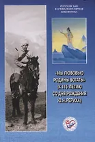 Мы любовью к Родине богаты (к 115-летию со дня рождения Ю.Н. Рериха)