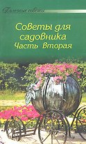 Полезные советы для садовника. Часть II