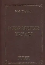 Избранные труды