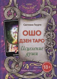 Таро Аввалон, Ошо Дзен Таро Исцеление души Метод. пос. (18+) (ЛарТаро) Таурте
