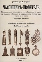 Часовщик-любитель.