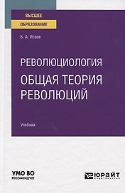 Революциология: общая теория революций. Учебник для вузов